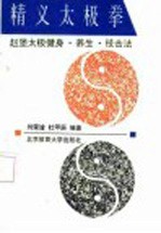 精义太极拳 赵堡太极拳健身·养生·技击法