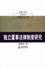 独立董事法律制度研究