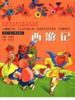 西游记:拼音版