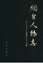 烟台人物志