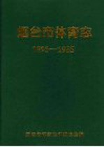 烟台市体育志 1893-1985