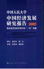 中国人民大学中国经济发展研究报告 2005 城乡统筹发展中的中国“三农”问题