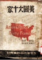 美国六十家