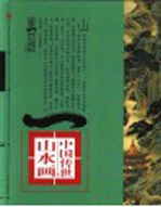 第一影响力艺术宝库 红卷 中国传世山水画 清