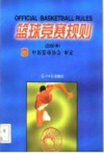 篮球竞赛规则 2000年