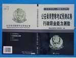 公安机关录用人民警察考试教材 公安警察考试预测试卷 行政职业能力测验