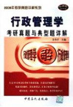 行政管理学 含公共政策学、公共管理学 考研真题与典型题详解