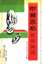 中国象棋致胜秘诀 基本杀法500例