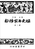 经史百家什钞 第2册 第2版