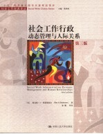 社会工作行政 动态管理与人际关系 第3版