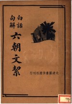 白话句解:六朝文捷
