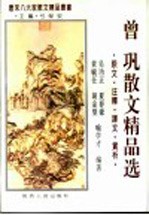曾巩散文精品选 原文·注释·译文·赏析