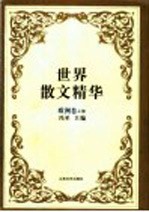世界散文精华 欧洲卷 上