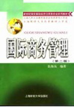 国际商务管理 第2版