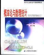 新世纪高职高专基础课教材 经济应用数学基础 3 概率论与数理统计