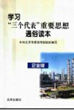 学习“三个代表”重要思想通俗读本 企业版