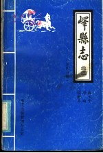 峄县志点注 第4分册