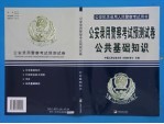 公安机关录用人民警察考试教材 公安警察考试预测试卷 公共基础知识