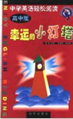 幸运的小灯塔 中学英语轻松阅读 高中版