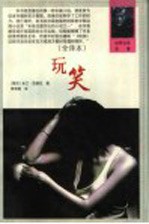 世界文学名著 玩笑 全译本