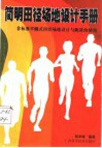 简明田径场地设计手册:非标准半圆式田径场地设计与跑道的使用