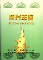 博兴年鉴 1986-1996