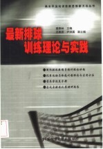 最新排球训练理论与实践 国际排球教练员培训理论讲稿 优秀运动员体能训练理论与实用方法 营养学恢复手册 全运会排球比赛调研报告