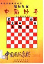 中国国际象棋:国际象棋中局妙手