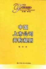 中国上市公司并购规则