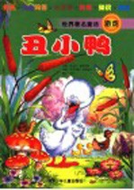 世界著名童话游戏 5 丑小鸭