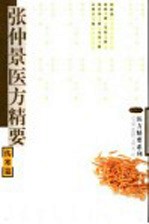 张仲景医方精要 伤寒篇