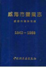 威海市盐业志 1840-1988