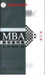 MBA教学案例集 上海烟草集团公司的战略选择