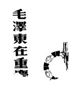 毛泽东在重庆 第3版