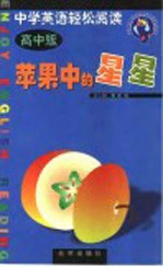 苹果中的星星 中学英语轻松阅读 高中版