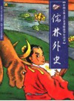 中国古典文学名著精选少年读本 儒林外史