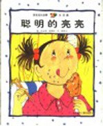 亮亮成长故事 生活篇 聪明的亮亮