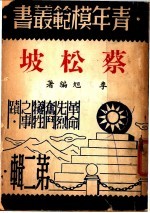 蔡松坡 第2版
