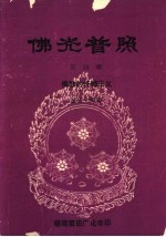 佛光普照 第4辑 佛教的忏悔主义