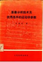 影象分析技术及优秀选手的运动学参数
