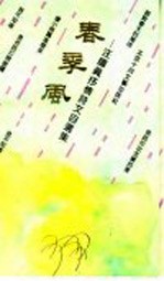 春季风 汪国真抒情诗文自选集