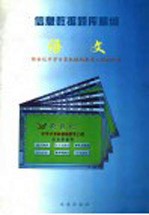 信息数据题库精编 语文