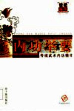 内功举要 传统武术内功精华