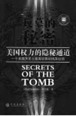 坟墓的秘密:美国权力的隐秘通道