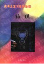 高考总复习指导教程 物理