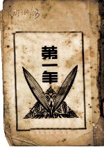 第一年
