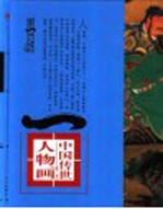 第一影响力艺术宝库 红卷 中国传世人物画 明-清