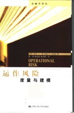 运作风险 度量与建模