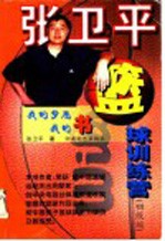 张卫平篮球训练营 初级版