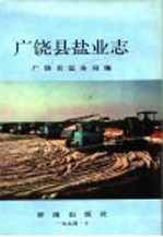 广饶县盐业志